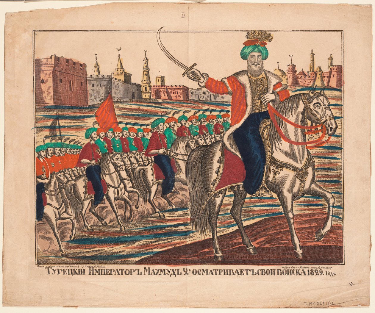 1829年、1852年に軍隊を率いるトルコ皇帝マフムド2世 作： 不明