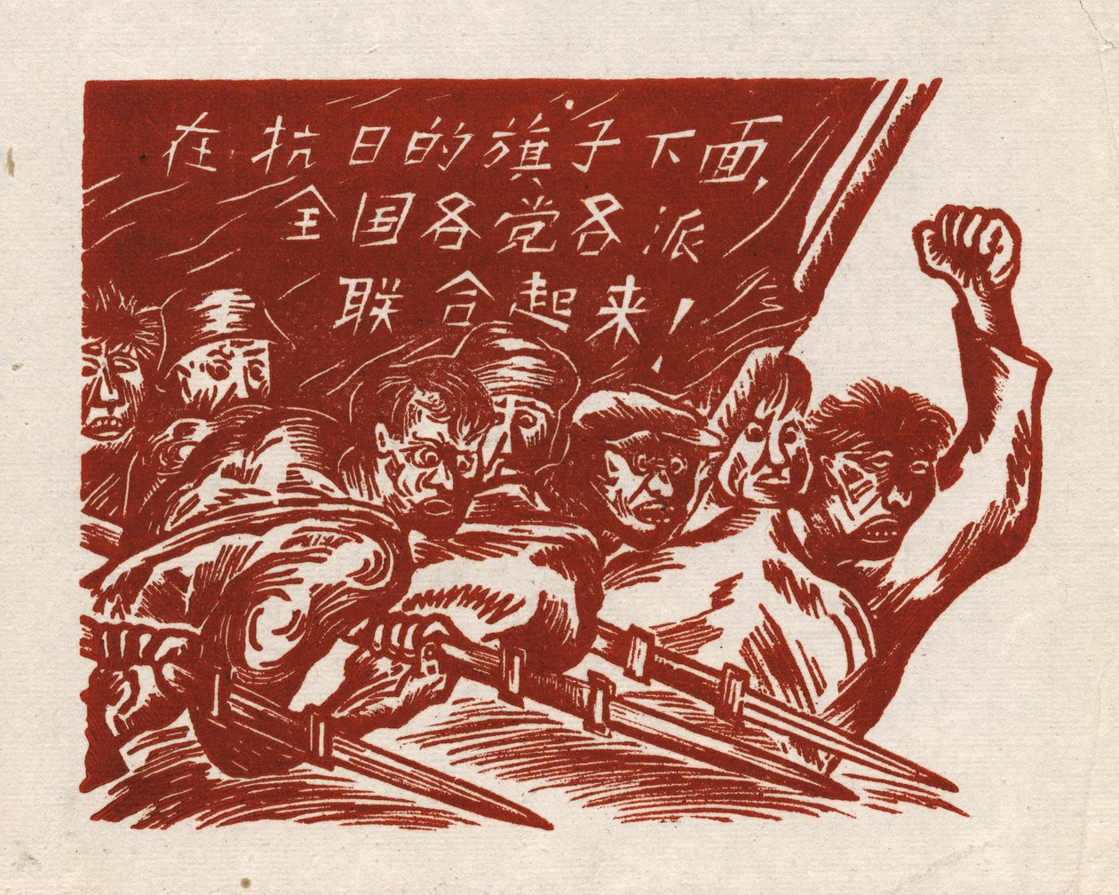 中国の木版画である「敵との戦い」、旗にはこう書かれている。反日抵抗の旗の下にすべての党を統合する」。 作： 不明