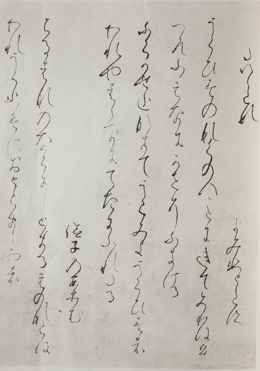 古今和歌集の断片 作： 不明不明