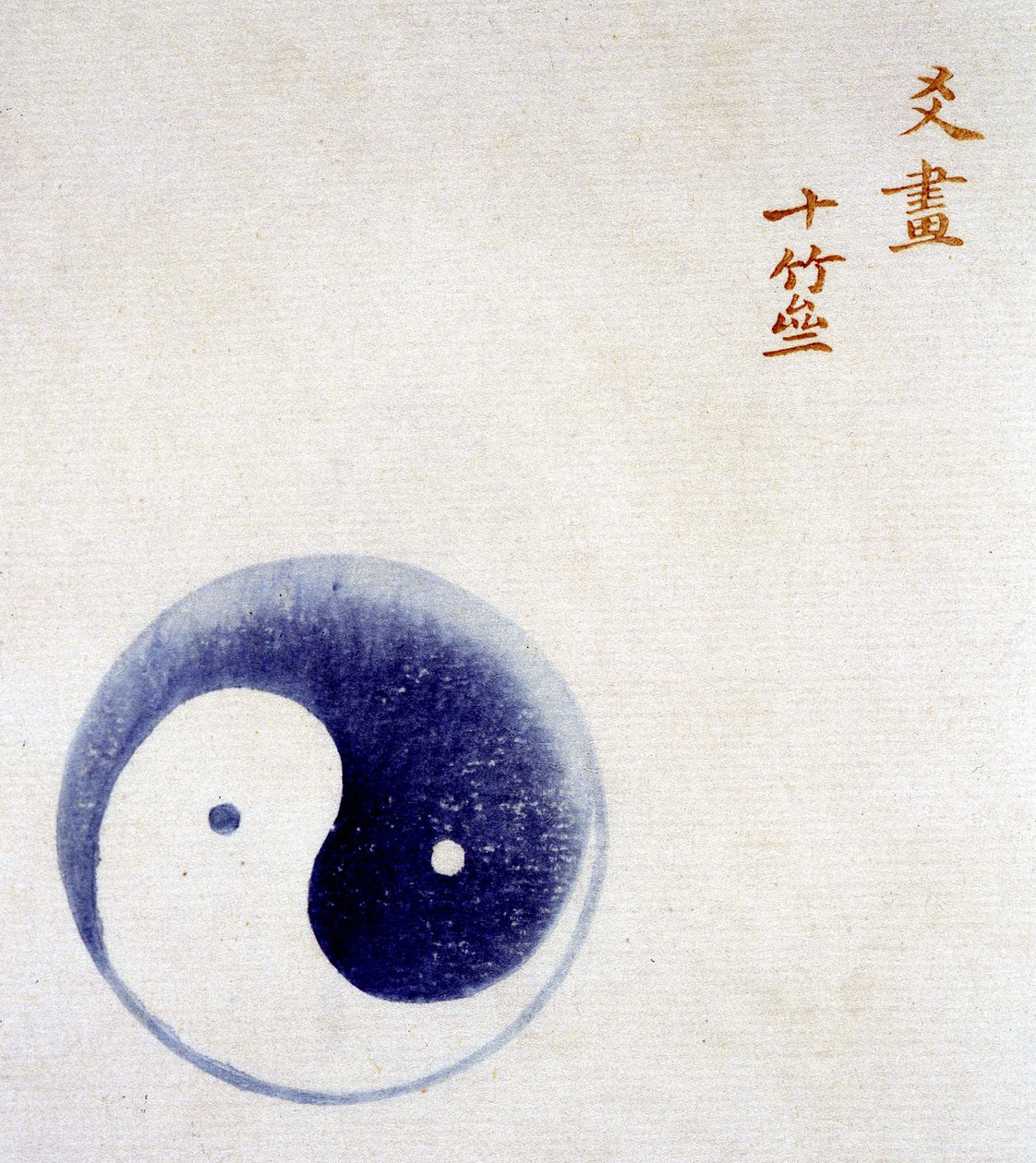 陰と陽のシンボル。 作： 無名の画家