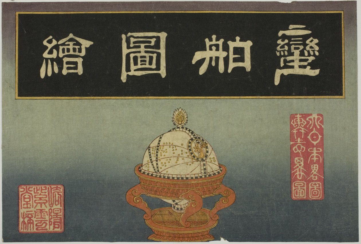 天球儀、外国船絵8枚セットの表紙 作： 無名の画家