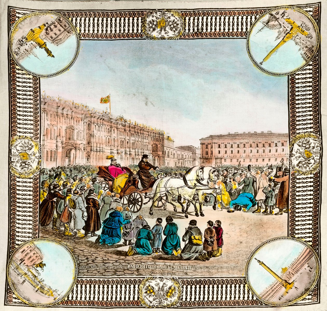 1861年、ロシア皇帝アレクサンドル2世（1818-1881）によるセルフの解放。この時代のロシアのスカーフ個人蔵 作： 無名の画家
