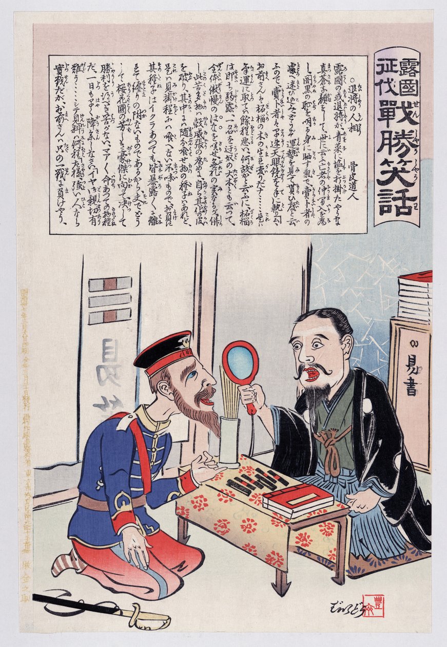 書店でのロシアの兵士、1904年カラーの木版画を公開 作： 歌川国政