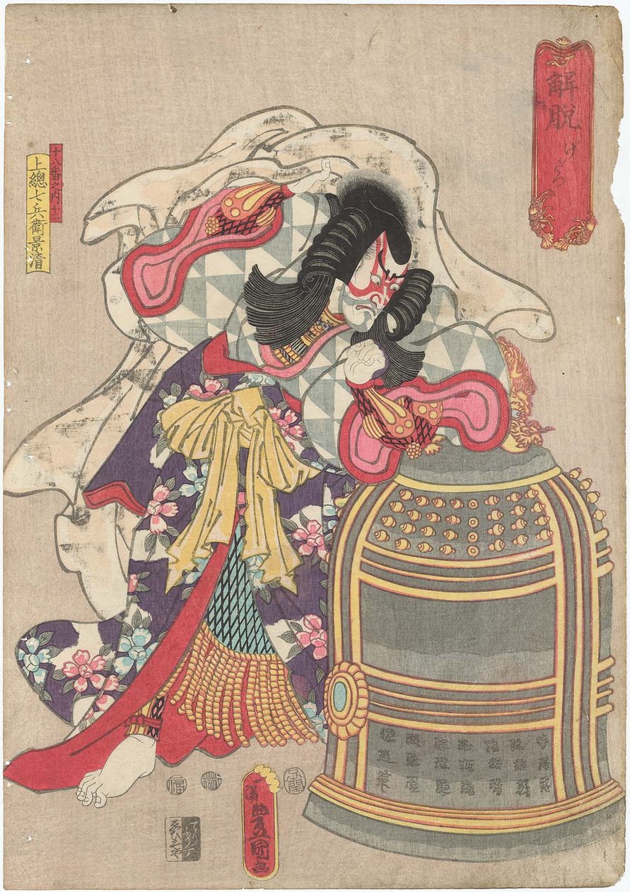    Gedatsu: Ichikawa Ebizo V as Kazusa Shichibyoe Kagekiyo 作： 歌川国貞