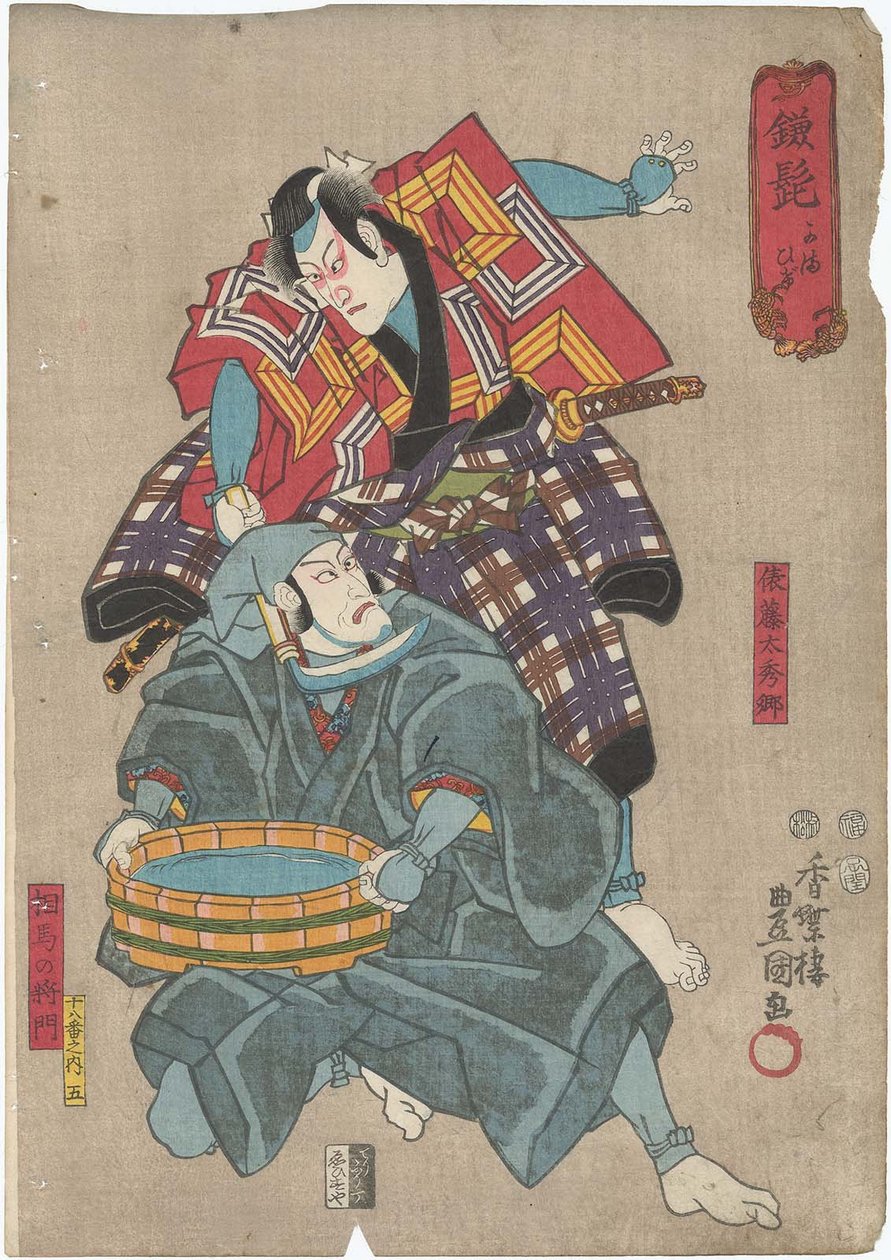   Kamahige: Ichikawa Danjuro VIII as Tawara no Toda Hidesato above and Ichikawa Ebizo V as Soma no Masakado below 作： 歌川国貞