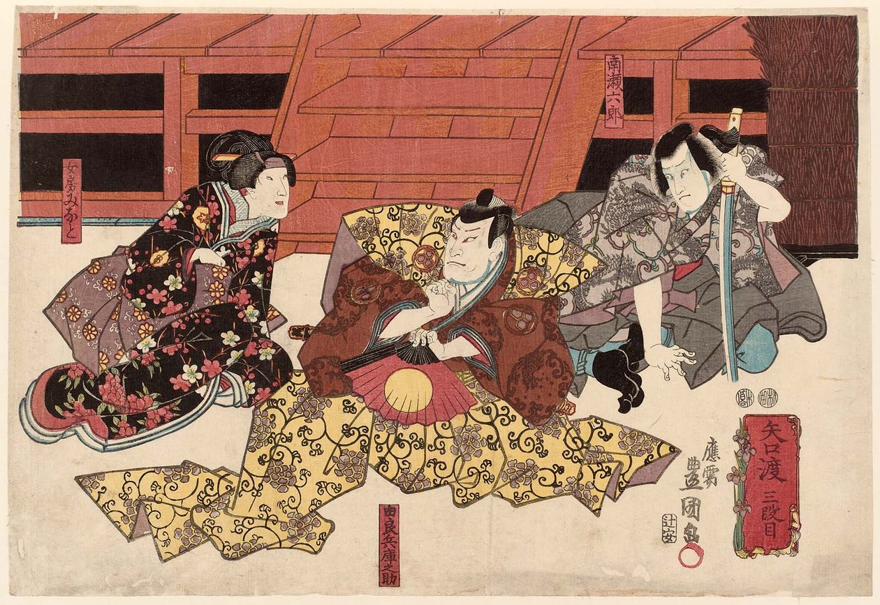 Actors Ichikawa Kuzo II as Minase Rokuro R, Nakamura Utaemon IV as Yura Hyogonosuke C, and Onoe Kikujiro II as Wife Nyobo Minato L 作： 歌川国貞