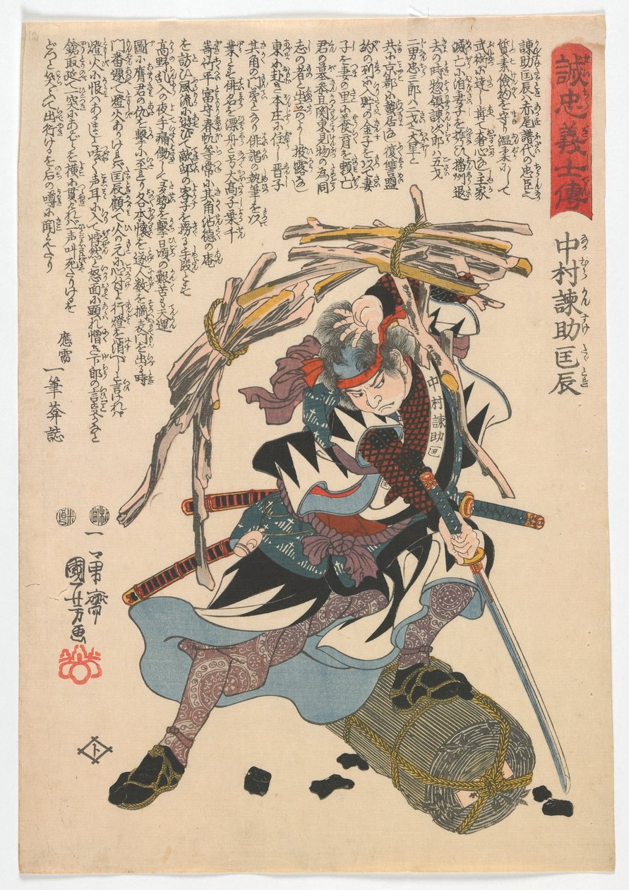 忠武の伝記：中村忠輔忠時、江戸時代、1847〜48年（色木版画） 作： 歌川国芳