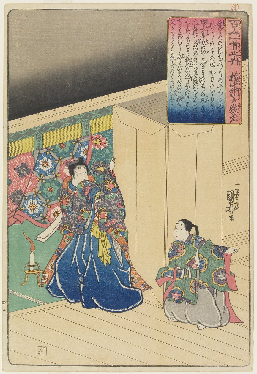権忠_なごん篤忠の詩c。 1840-1842 作： 歌川国芳