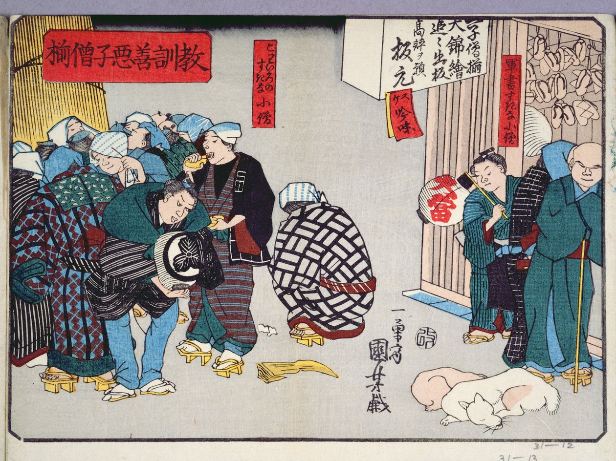 商人のための道徳的指導、行動の良い例と悪い例、1857年（カラー木版画） 作： 歌川国芳