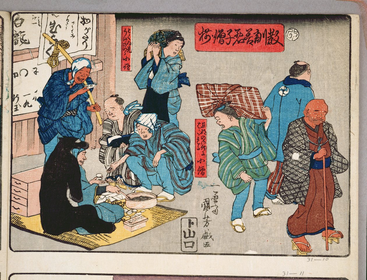 商人のための道徳的指導、行動の良い例と悪い例、1857年（カラー木版画） 作： 歌川国芳