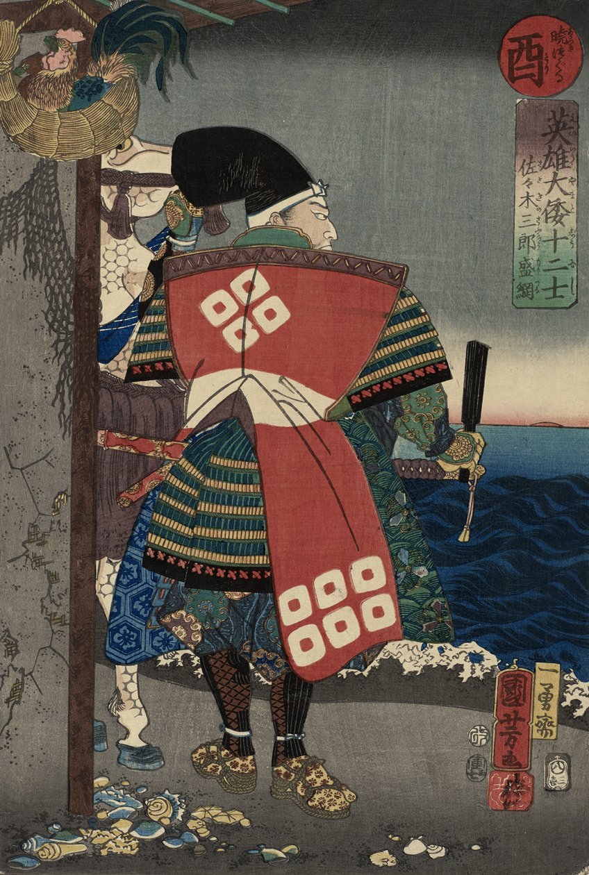 Sasaki Saburo Moritsuna, 1854 (colour woodblock print) 作： 歌川国芳
