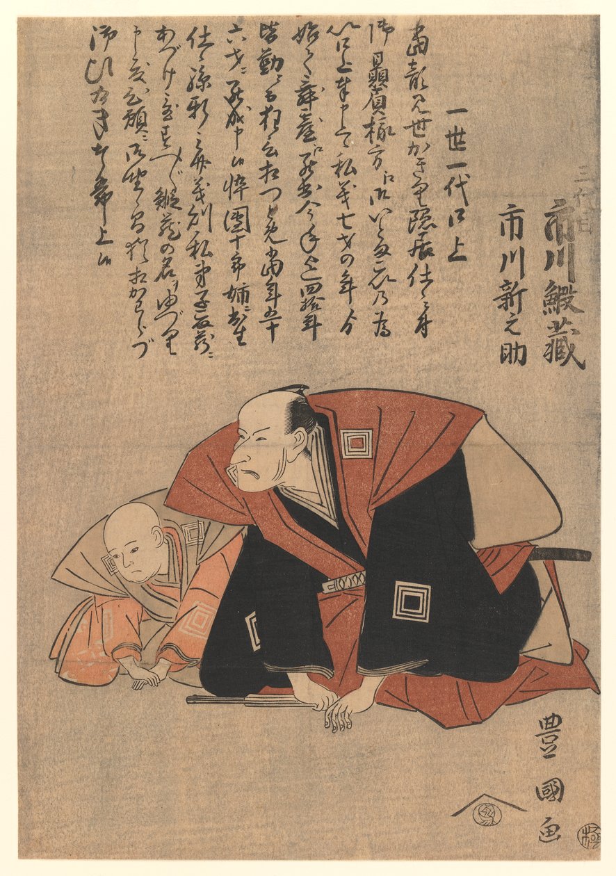 Ichikawa Ebizo III and Ichikawa Shinnosuke, 1798 (colour woodblock print) 作： 歌川豊国