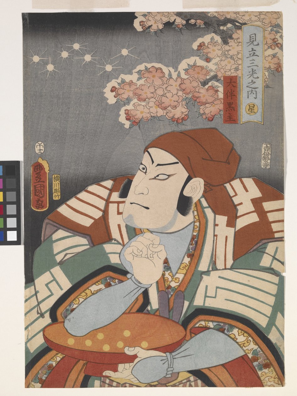 大伴の黒主 「三光のパロディ」より 作： 歌川（1786-1865）国貞