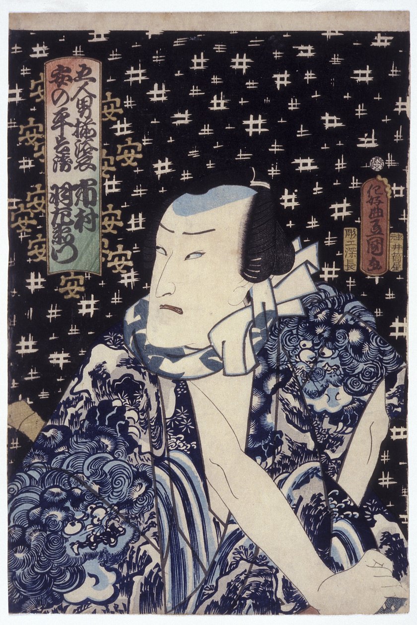 市村羽左衛門 安野平右衛門役（色木版画） 作： 歌川（1786-1865）国貞