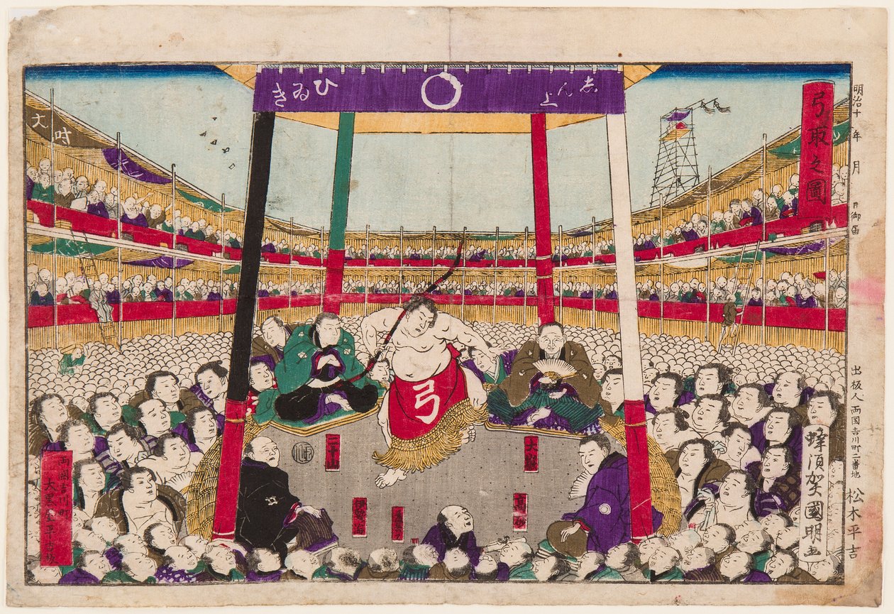 その日の最後の相撲をとった後の弓の儀式（弓の舞）。二代目歌川国明（1835-1888）の版画 作： 歌川国昭