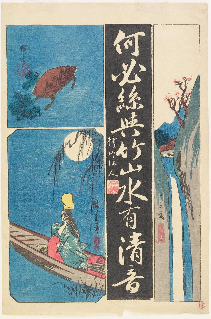 （書道作品と絵画の混合プリント） 作： 歌川広重