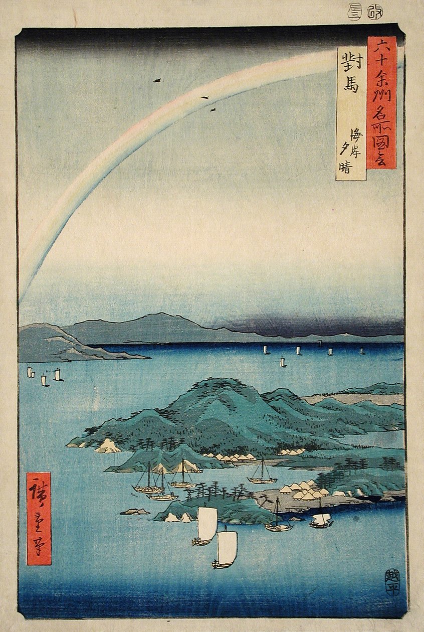対馬の海岸の美しい夕べ 作： 歌川広重
