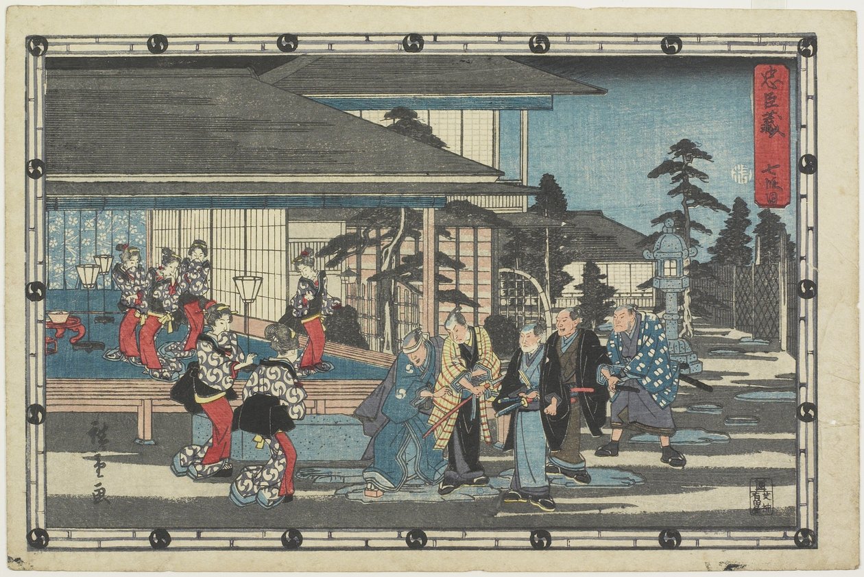法律7、1843〜1847 作： 歌川広重