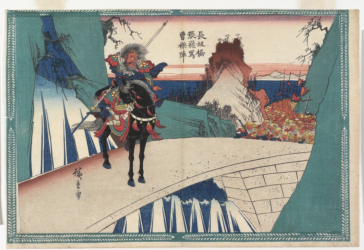 長坂橋で張飛が曹操の軍を罵る 作： 歌川広重