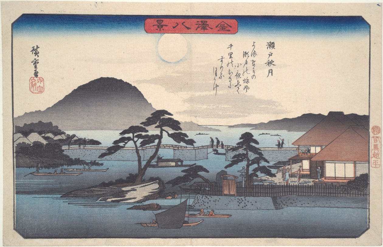 『金沢八景』シリーズより「瀬戸の秋月」 作： 歌川広重