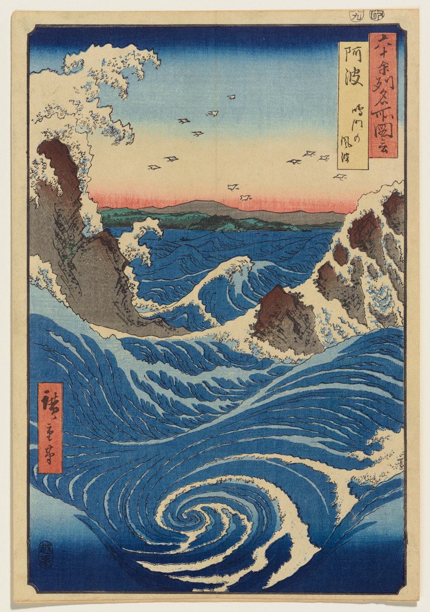 阿波国 鳴門の渦潮 作： 歌川広重
