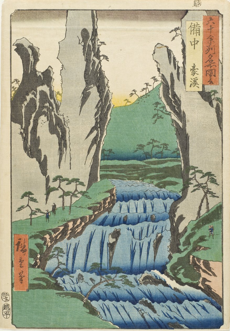 備中国・豪渓 作： 歌川広重