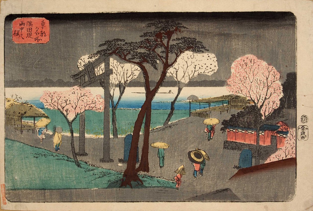 隅田川堤防の雨の桜。すみだづみうちょうのさくら 作： 歌川広重