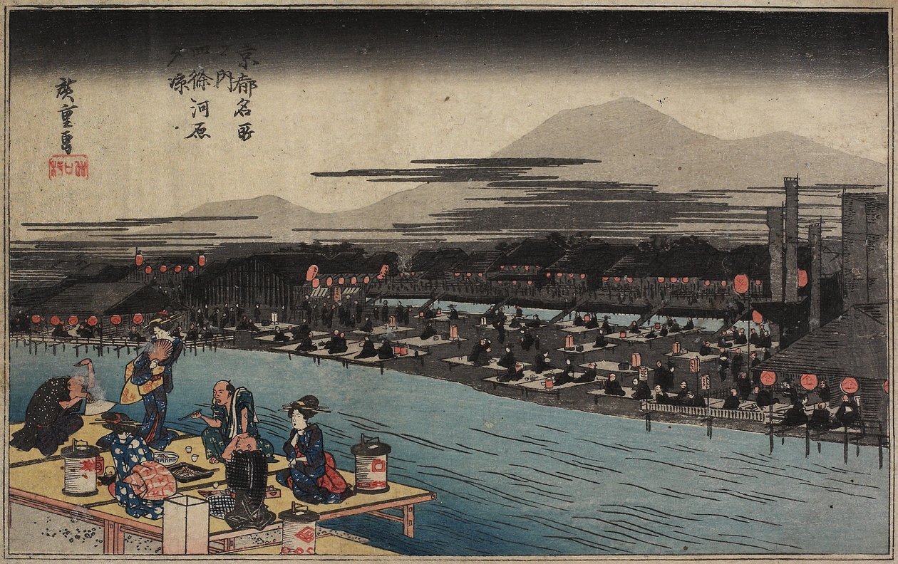 四条川岸の夕涼みc。 1834 作： 歌川広重