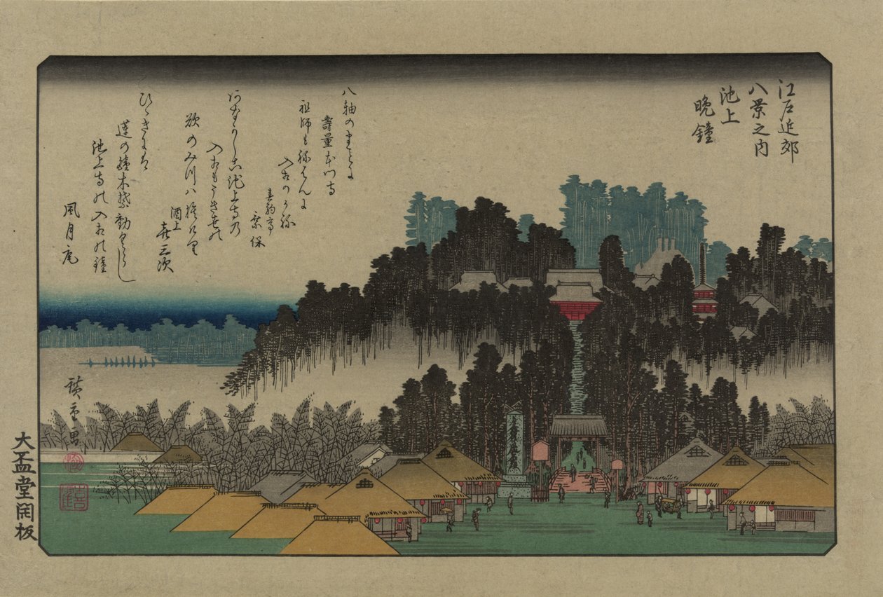 池上の夕鐘。 シリーズ「江戸近辺八景」より、1838年。 作： 歌川広重
