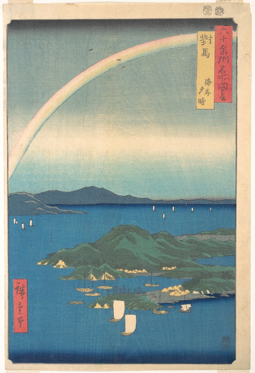 『対馬国の夕焼け』
、『六十余州名所図会』シリーズより 作： 歌川広重