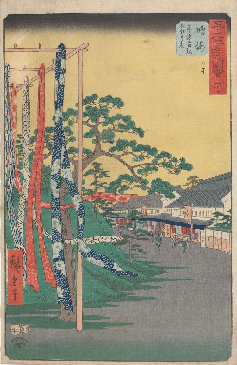 五十三次駅の名所 作： 歌川広重