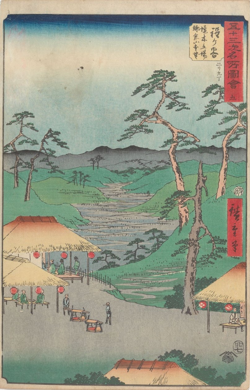 五十三次駅の名所 作： 歌川広重