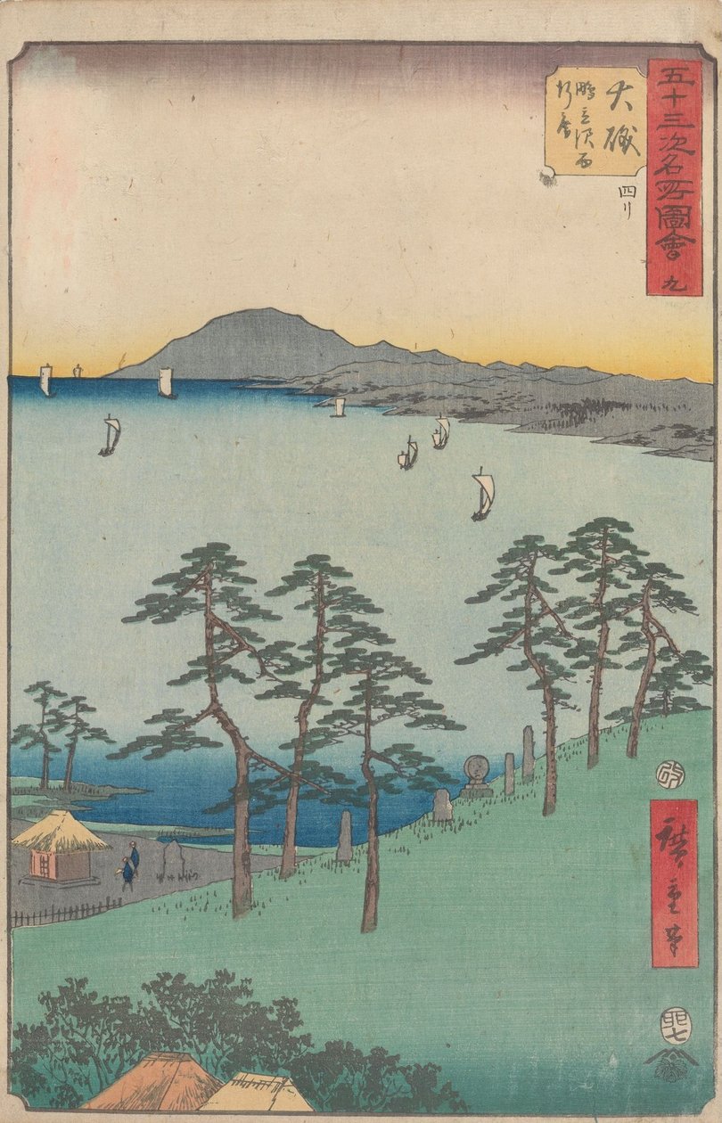 五十三次駅の名所 作： 歌川広重