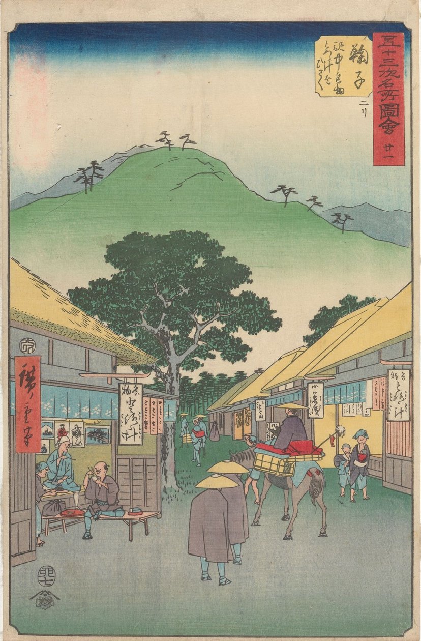 五十三次駅の名所 作： 歌川広重