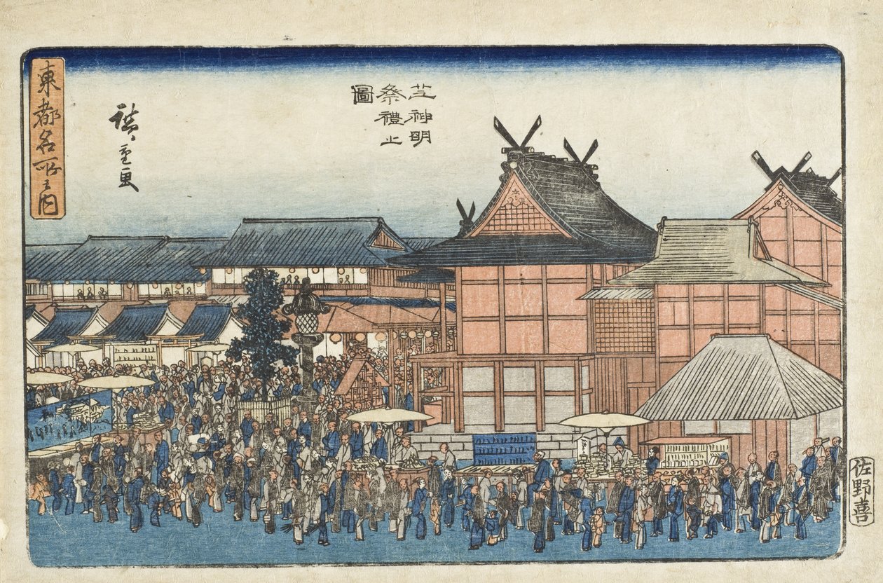 芝神明神社のお祭り 作： 歌川広重