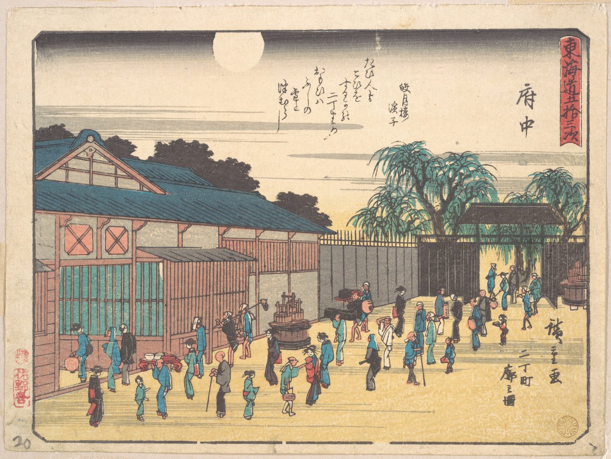 府中 作： 歌川広重