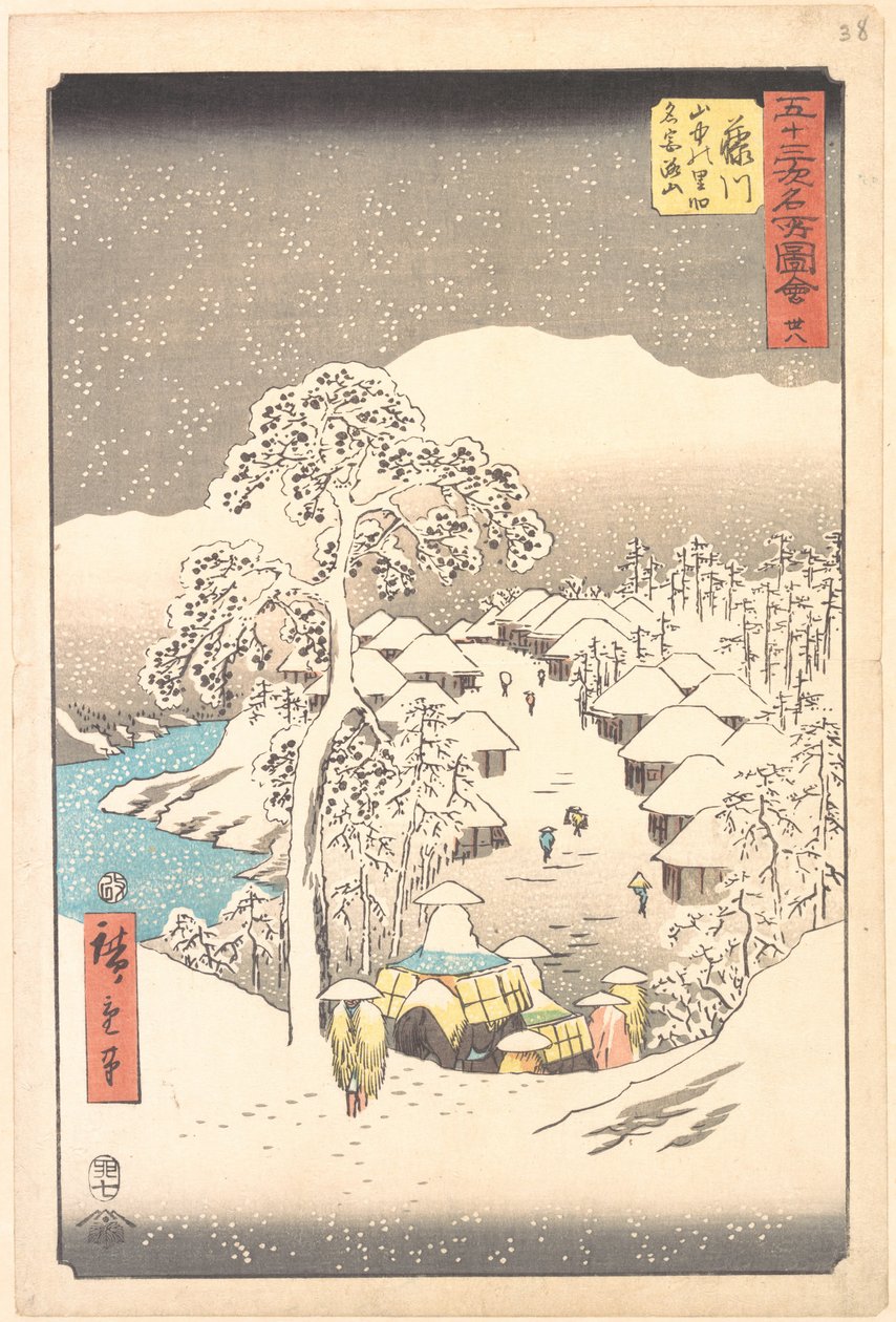 かつて宮路山と呼ばれた山中の村、藤川 作： 歌川広重
