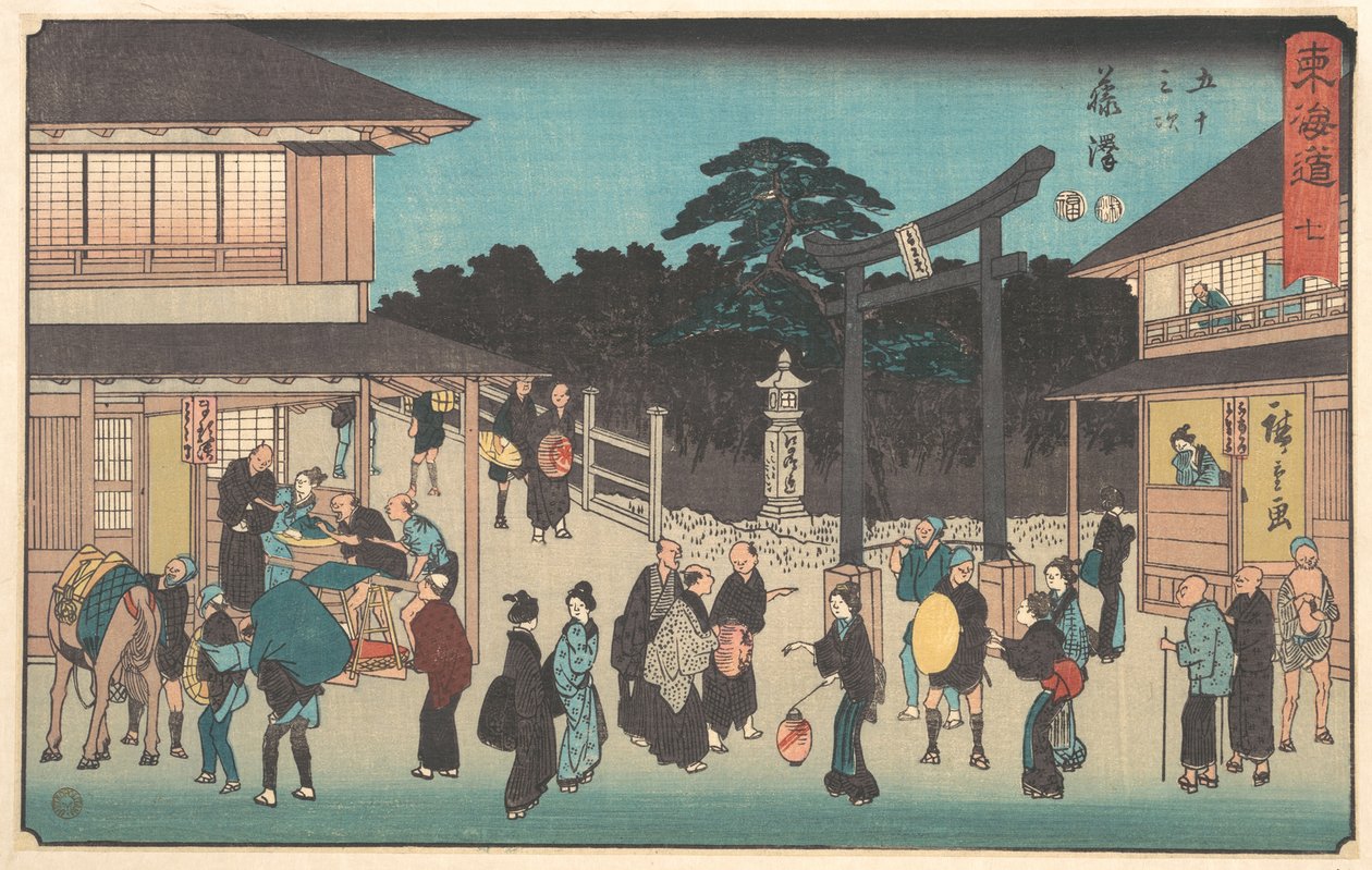 藤沢 作： 歌川広重