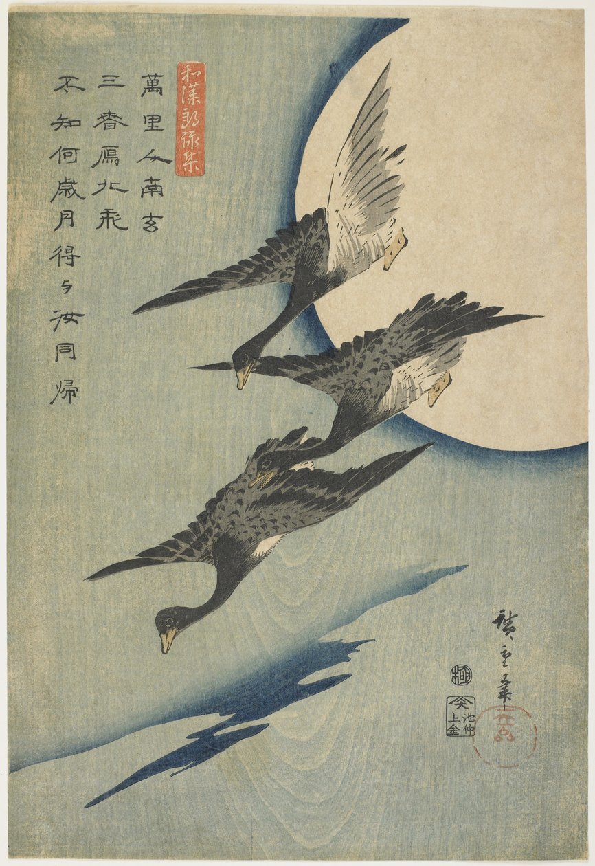 月に対するガチョウ、1837年から44年（カラーの木版画） 作： 歌川広重