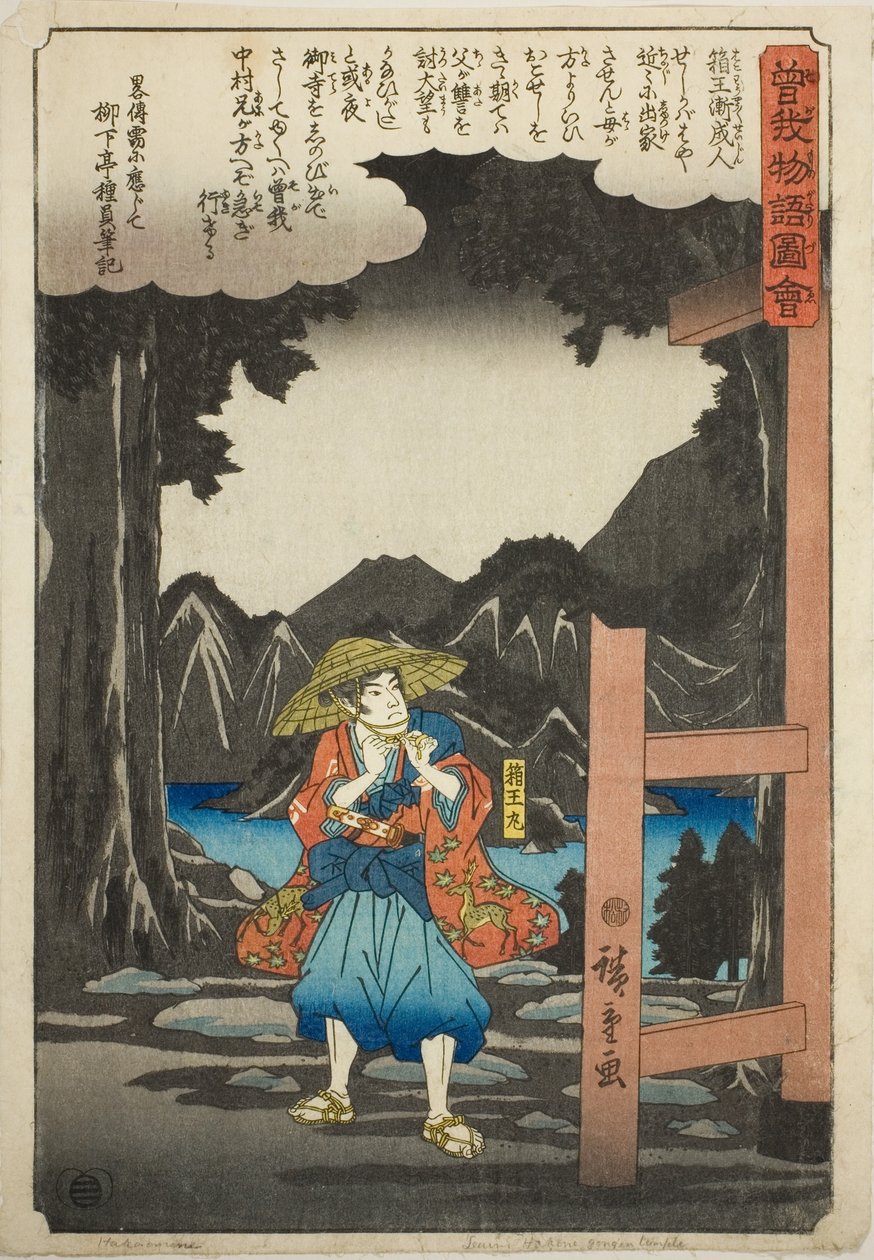 曽我兄弟絵物語（曽我物語図会） 作： 歌川広重