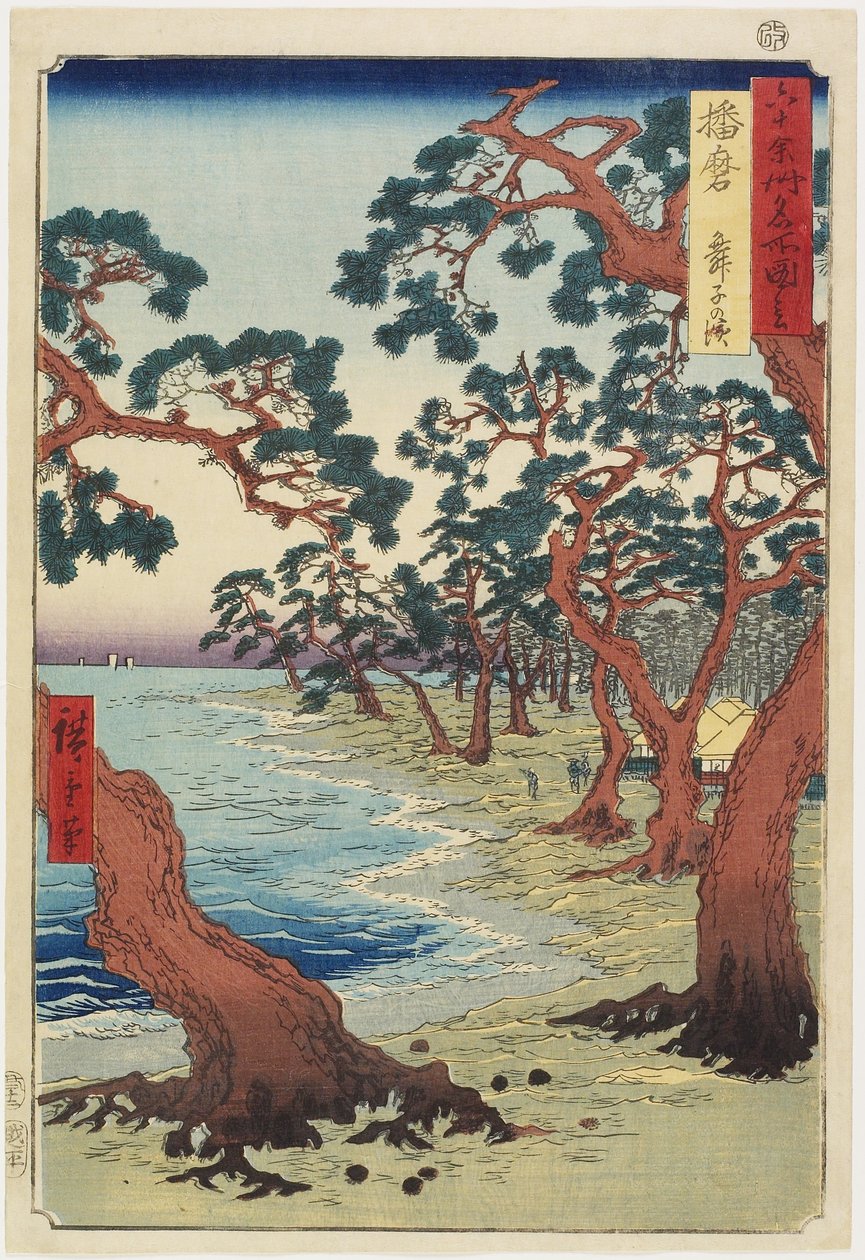播磨-舞子海岸、1853年12月 作： 歌川広重