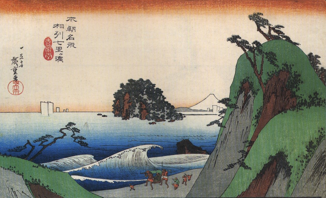 広重 海辺の大波 作： 歌川広重