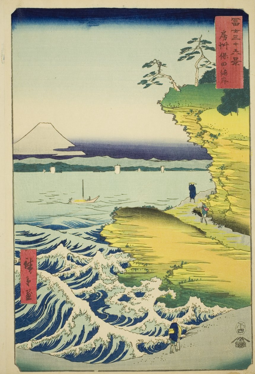 房州保田の海岸 富嶽三十六景 房州保田の海岸 作： 歌川広重