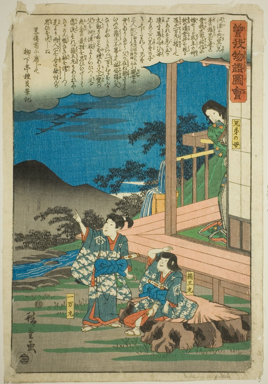 「蘇我物語図会」シリーズより、一幡丸（曽我十郎）と箱王丸（曽我五郎） 作： 歌川広重