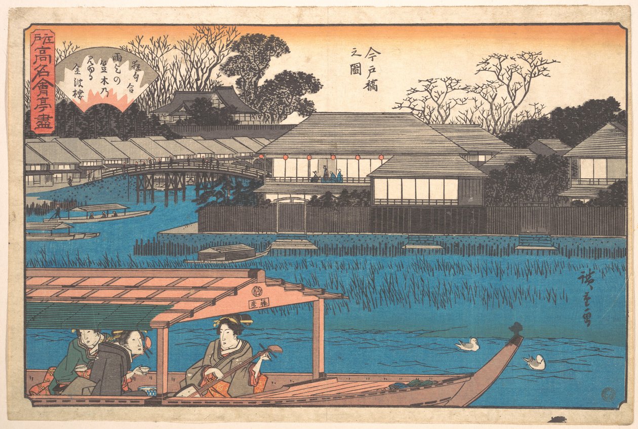 「今道橋の図」（多摩庄） 作： 歌川広重
