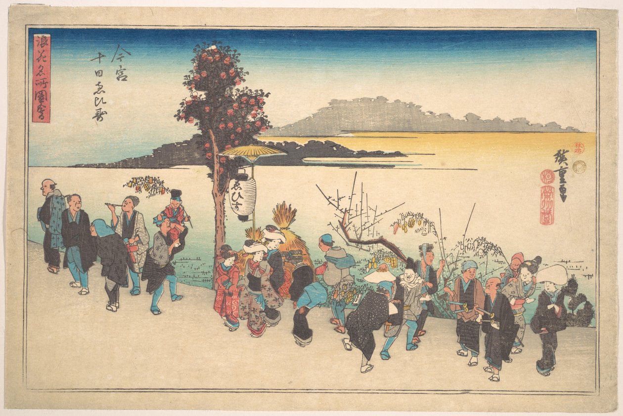 今宮 戸賀 恵比寿 作： 歌川広重