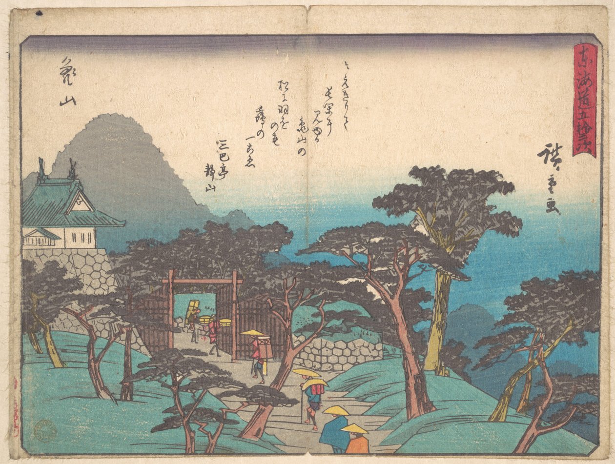 亀山 作： 歌川広重