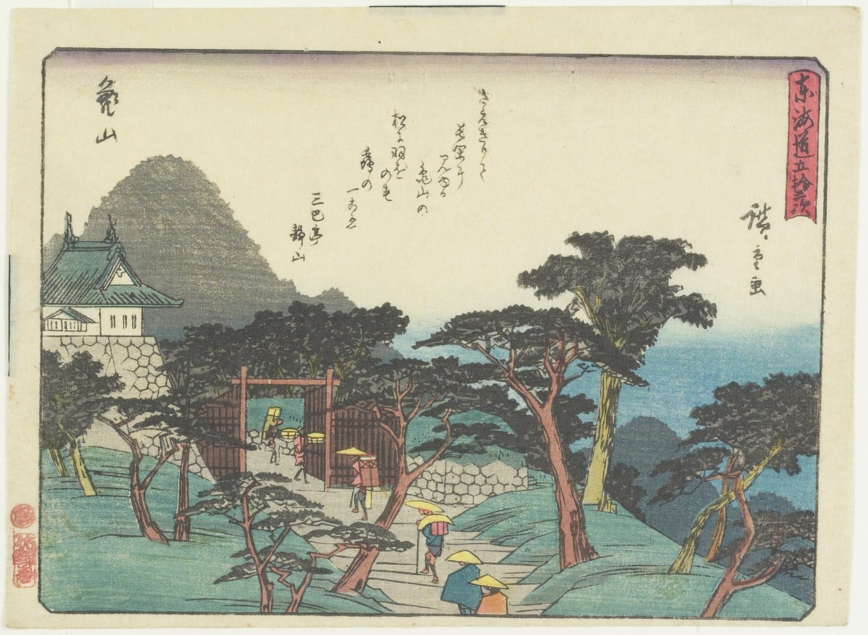 亀山、1837-1844 作： 歌川広重