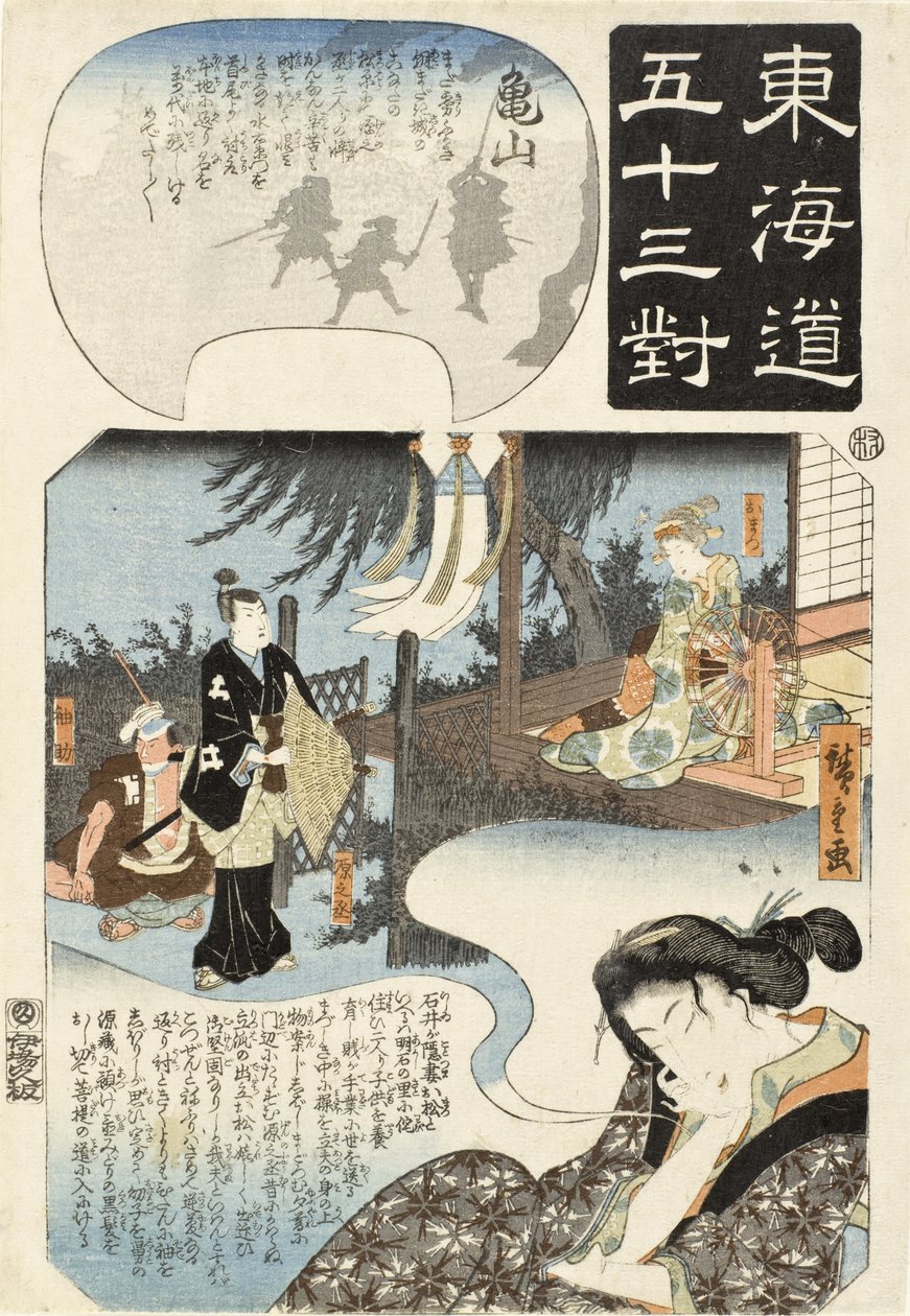 亀山：お松、源之丞、袖助を夢見る女 作： 歌川広重