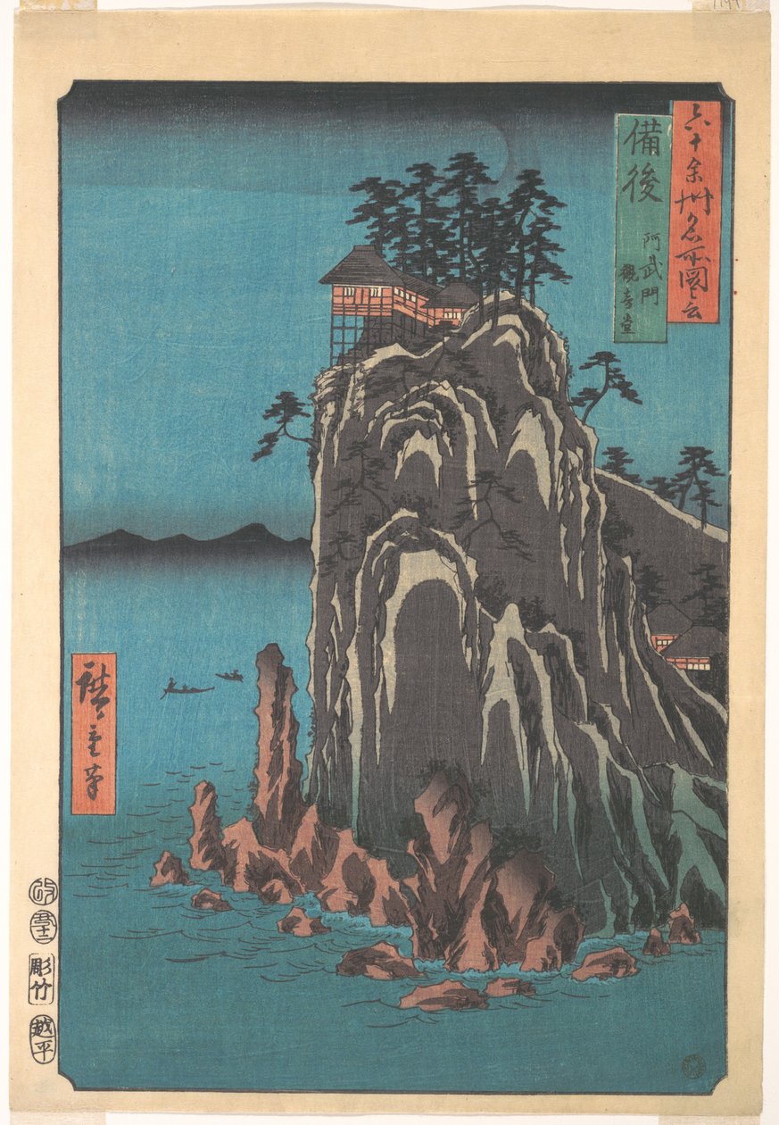 名所六十余州内 備後 阿伏兎 観音堂 作： 歌川広重